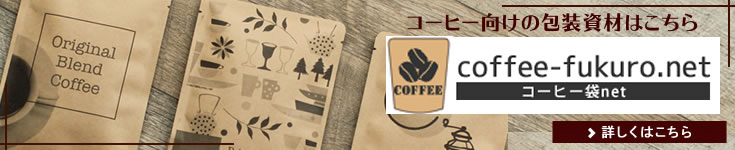 珈琲 袋,コーヒー 資材,珈琲 入れ物,オリジナル,パッケージ,包装 資材